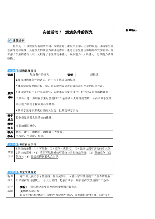 2024秋初中化学九年级上册教学设计(教案)实验活动4 燃烧条件的探究