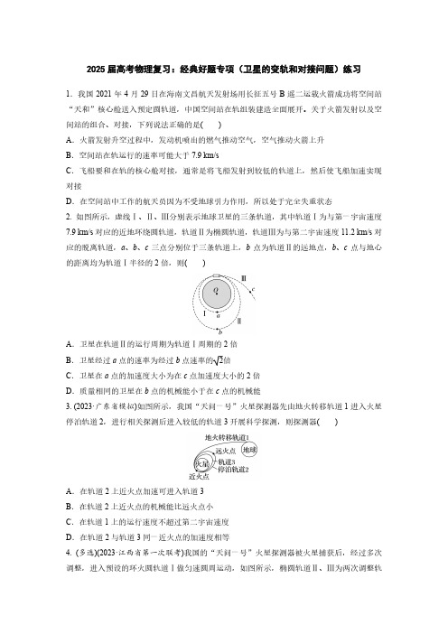 2025届高考物理复习：经典好题专项(卫星的变轨和对接问题)练习(附答案)