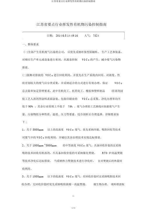 江苏省重点行业挥发性有机物污染控制指南