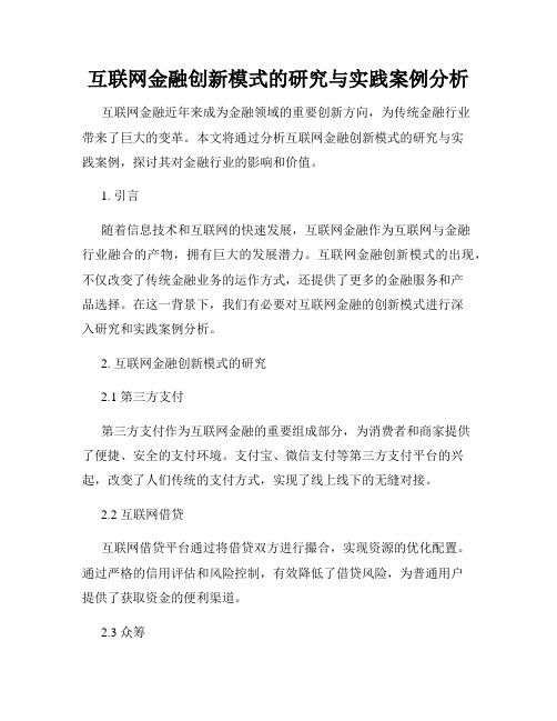 互联网金融创新模式的研究与实践案例分析