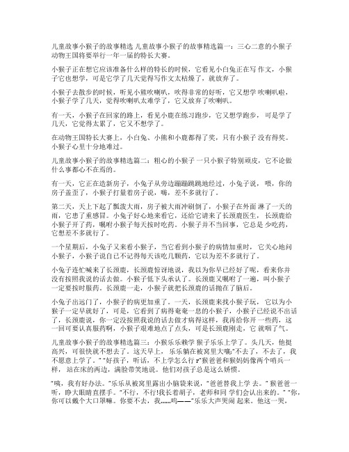 关于猴子的儿童故事_儿童故事小猴子的故事精选