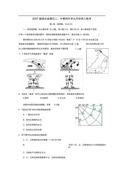 2007届湖北黄石中黄冈中学九月份高三联考