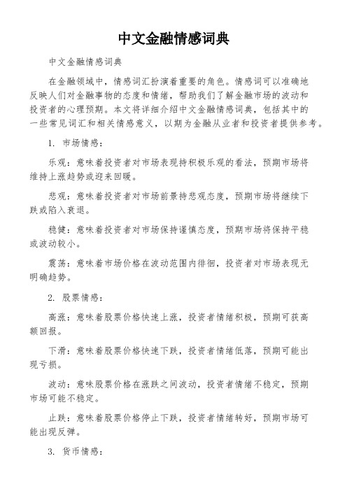 中文金融情感词典