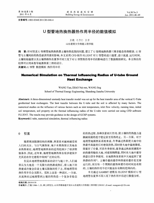 U型管地热换热器热作用半径的数值模拟