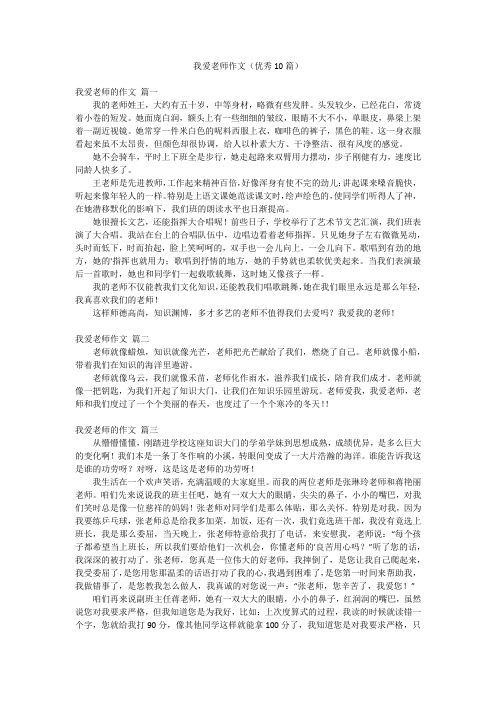 我爱老师作文(优秀10篇)