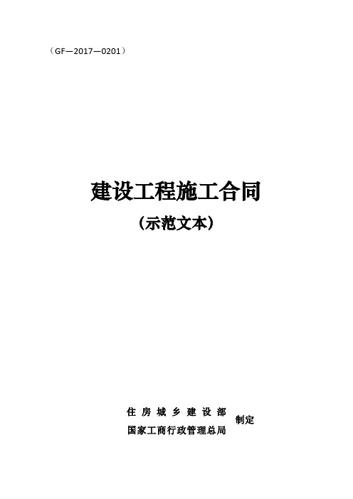 (完整版)《建设工程施工合同(示范文本)》(GF-2017-0201)范本