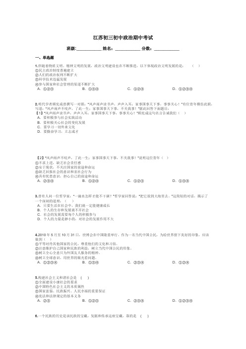 江苏初三初中政治期中考试带答案解析
