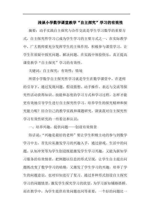 小学数学课堂教学“自主”学习有效性文论文