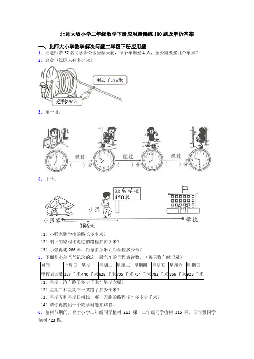 北师大版小学二年级数学下册应用题训练100题及解析答案