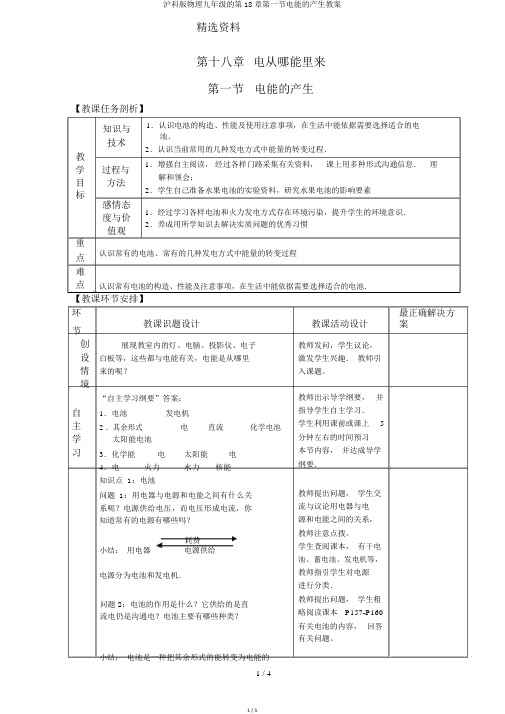 沪科版物理九年级的第18章第一节电能的产生教案