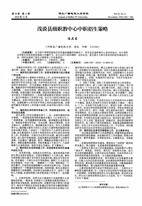 浅谈县级职教中心中职招生策略
