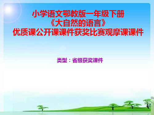 小学语文鄂教版一年级下册《大自然的语言》优质课公开课课件获奖课件比赛观摩课课件B003