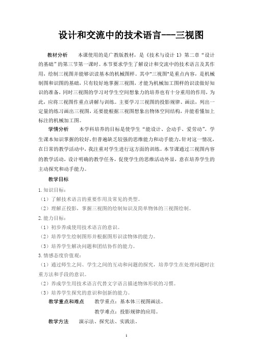 高中通用技术_设计和交流中的技术语言教学设计学情分析教材分析课后反思