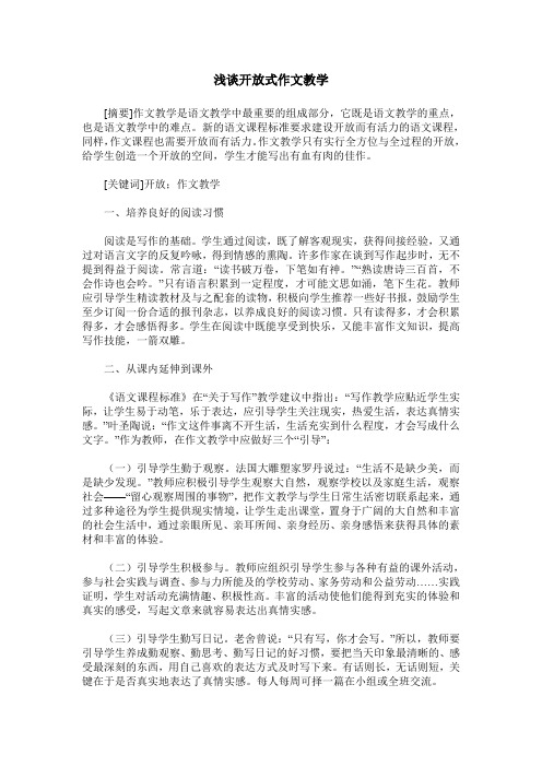 浅谈开放式作文教学
