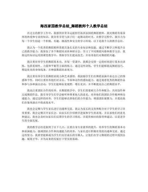 海西家园教学总结_舞蹈教师个人教学总结