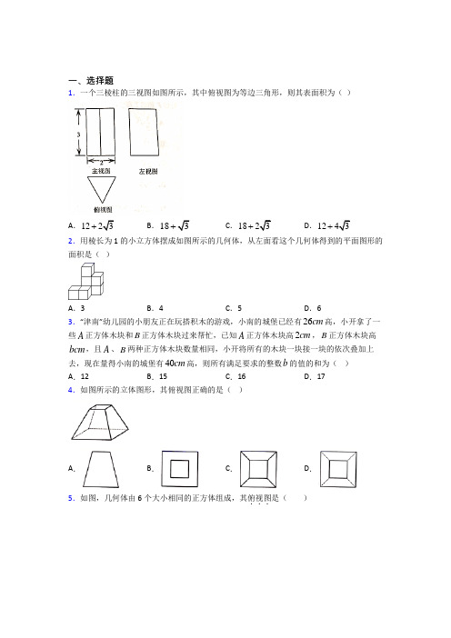 (必考题)初中数学九年级数学上册第五单元《投影与视图》检测卷(有答案解析)(5)