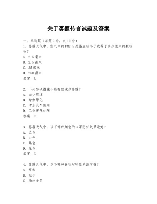 关于雾霾传言试题及答案