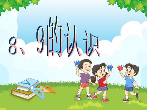 小学数学人教2011课标版一年级一年级上册第五单元8和9的认识