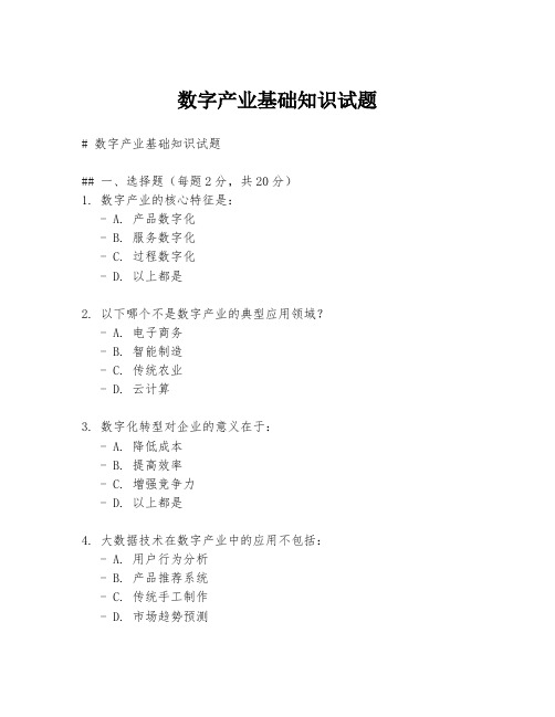 数字产业基础知识试题