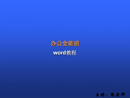 word基础