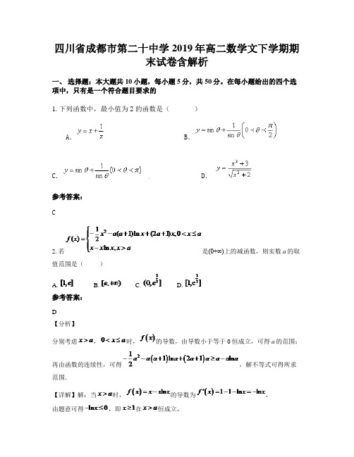 四川省成都市第二十中学2019年高二数学文下学期期末试卷含解析