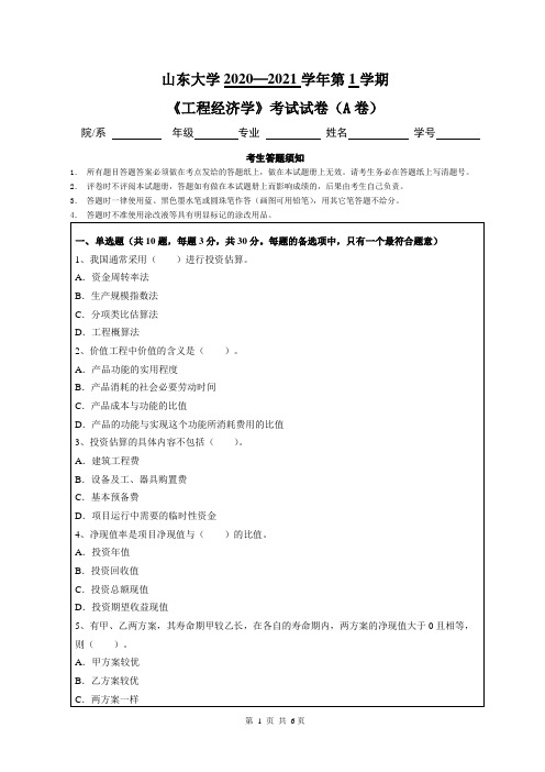 山东大学2020—2021学年第1学期工程管理《工程经济学》考试试卷(附答案)