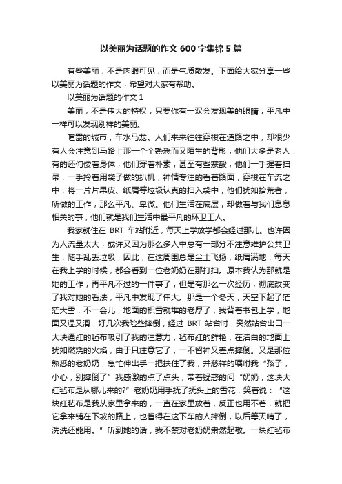 以美丽为话题的作文600字集锦5篇