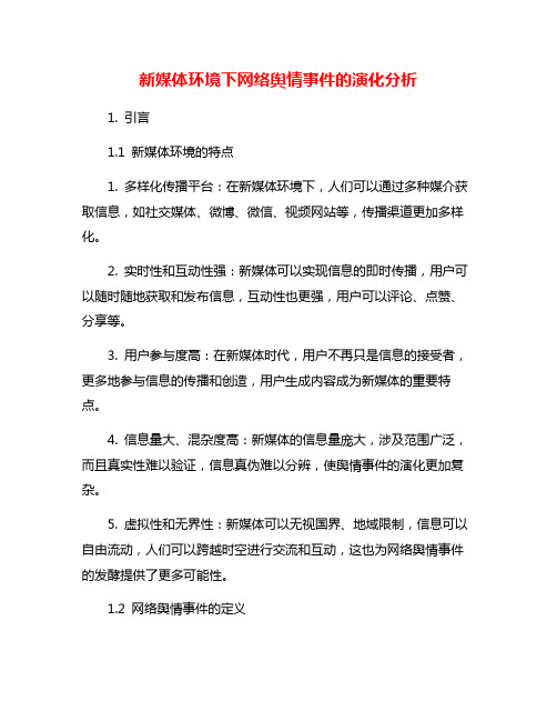 新媒体环境下网络舆情事件的演化分析