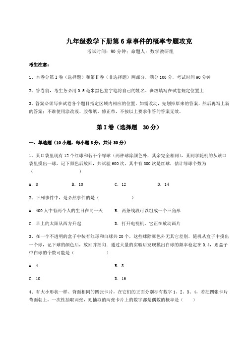 精品试题青岛版九年级数学下册第6章事件的概率专题攻克试题(含答案及详细解析)