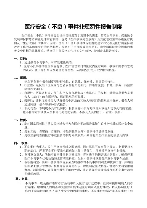 医疗安全(不良)事件非惩罚性报告制度