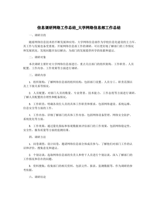 信息调研网络工作总结_大学网络信息部工作总结