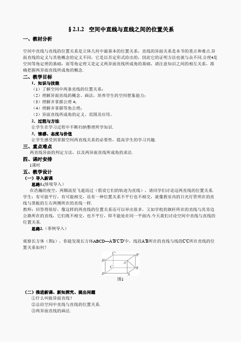 人教A版数学必修二教案：§2.1.2空间中直线与直线之间的位置关系