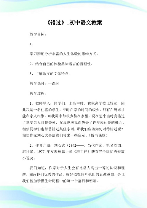 《错过》_初级中学语文教案.doc