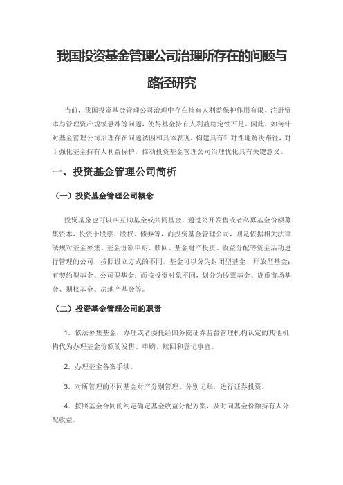 我国投资基金管理公司治理所存在的问题与路径研究