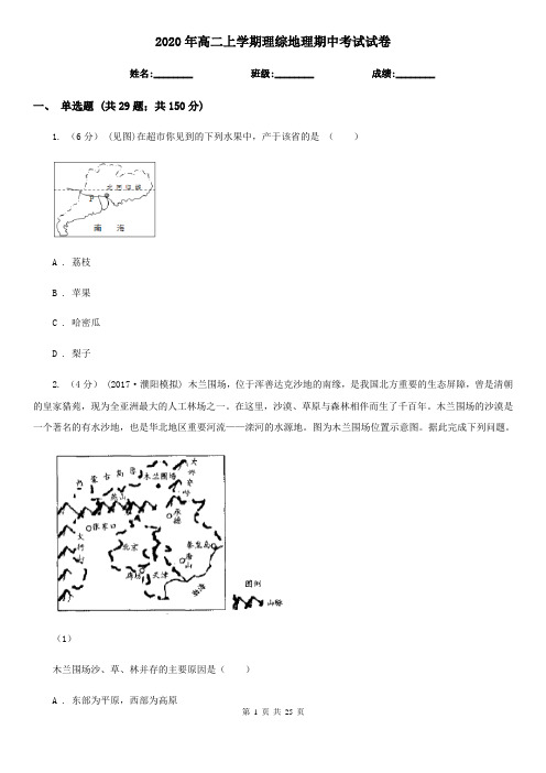 2020年高二上学期理综地理期中考试试卷