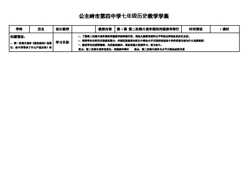 八年级历史上学案——第2课 第二次鸦片战争期间列强侵华罪行