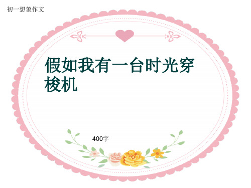 初一想象作文《假如我有一台时光穿梭机》400字(共6页PPT)