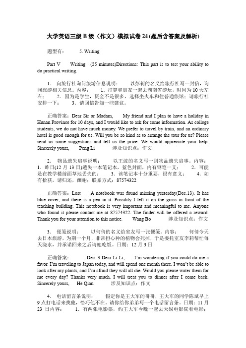 大学英语三级B级(作文)模拟试卷24(题后含答案及解析)