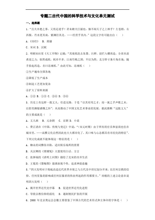 历史人民必修三 古代中国的科学技术与文化单元测试d含解析