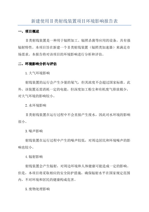 新建使用Ⅱ类射线装置项目环境影响报告表