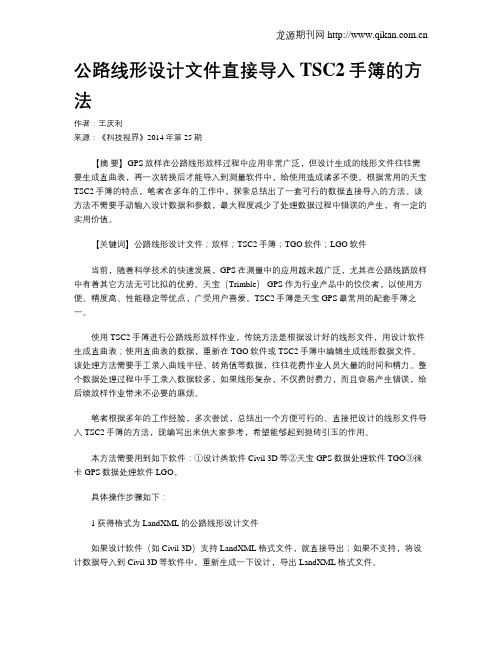 公路线形设计文件直接导入TSC2手簿的方法
