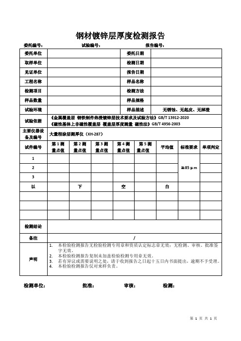 钢材镀锌层厚度检测报告模板