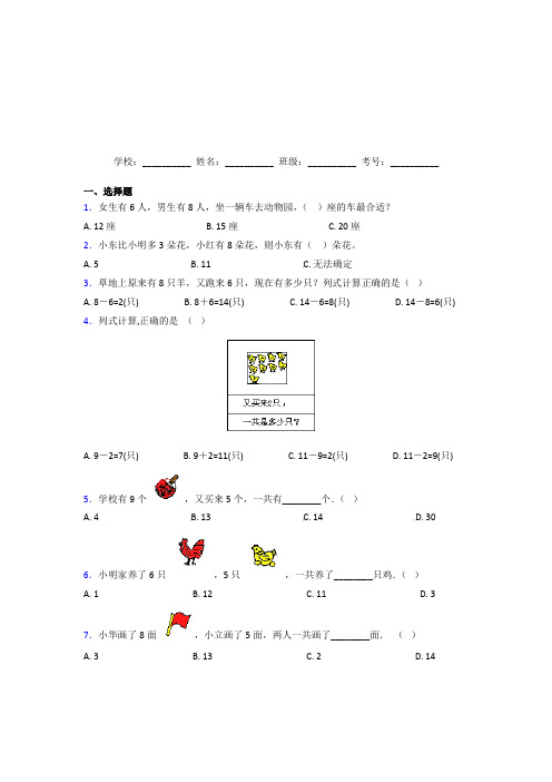 黑龙江哈尔滨市【三套卷】小学数学一年级上册第八单元复习题(培优)