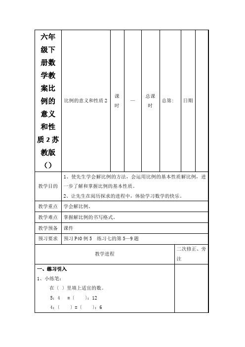 六年级下册数学教案比例的意义和性质2苏教版()