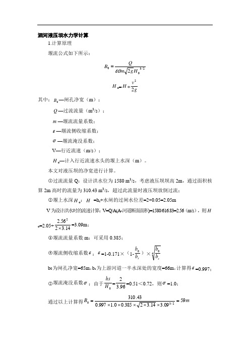 泗河液压坝水力学计算