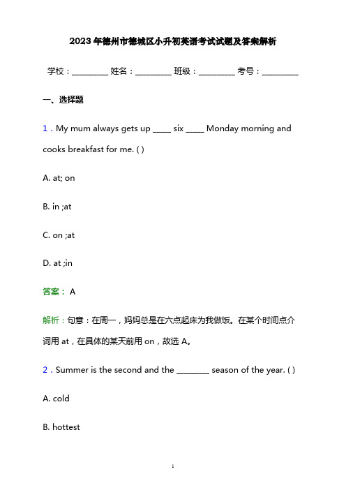 2023年德州市德城区小升初英语考试试题及答案解析