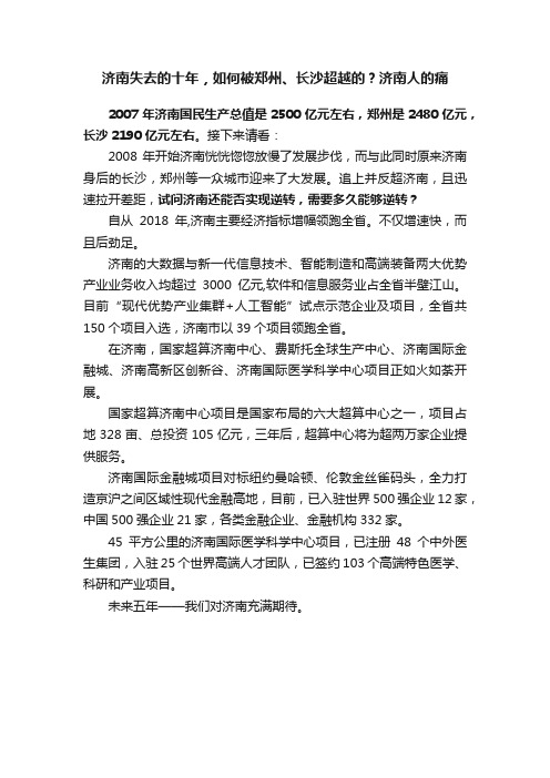 济南失去的十年，如何被郑州、长沙超越的？济南人的痛