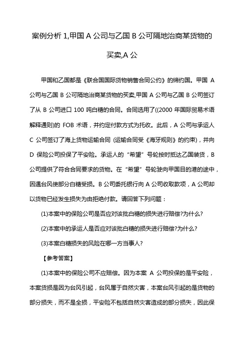 案例分析1,甲国A公司与乙国B公可隔地治商某货物的买卖,A公