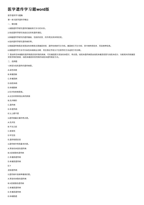 医学遗传学习题word版