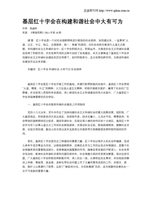 基层红十字会在构建和谐社会中大有可为